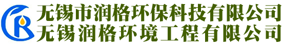 無(wú)錫市潤(rùn)格環(huán)?？萍加邢薰?>
			</div>
			<div   id=